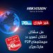 راهنمای حل مشکل دائمی P2P هایک ویژن