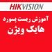 آموزش ریست پسورد هایک ویژن