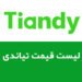 لیست قیمت تیاندی