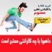 گارانتی معتبر داهوا!