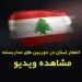 انفجار بیروت از دید دوربین مداربسته