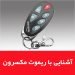 ریموت کنترل مکسرون