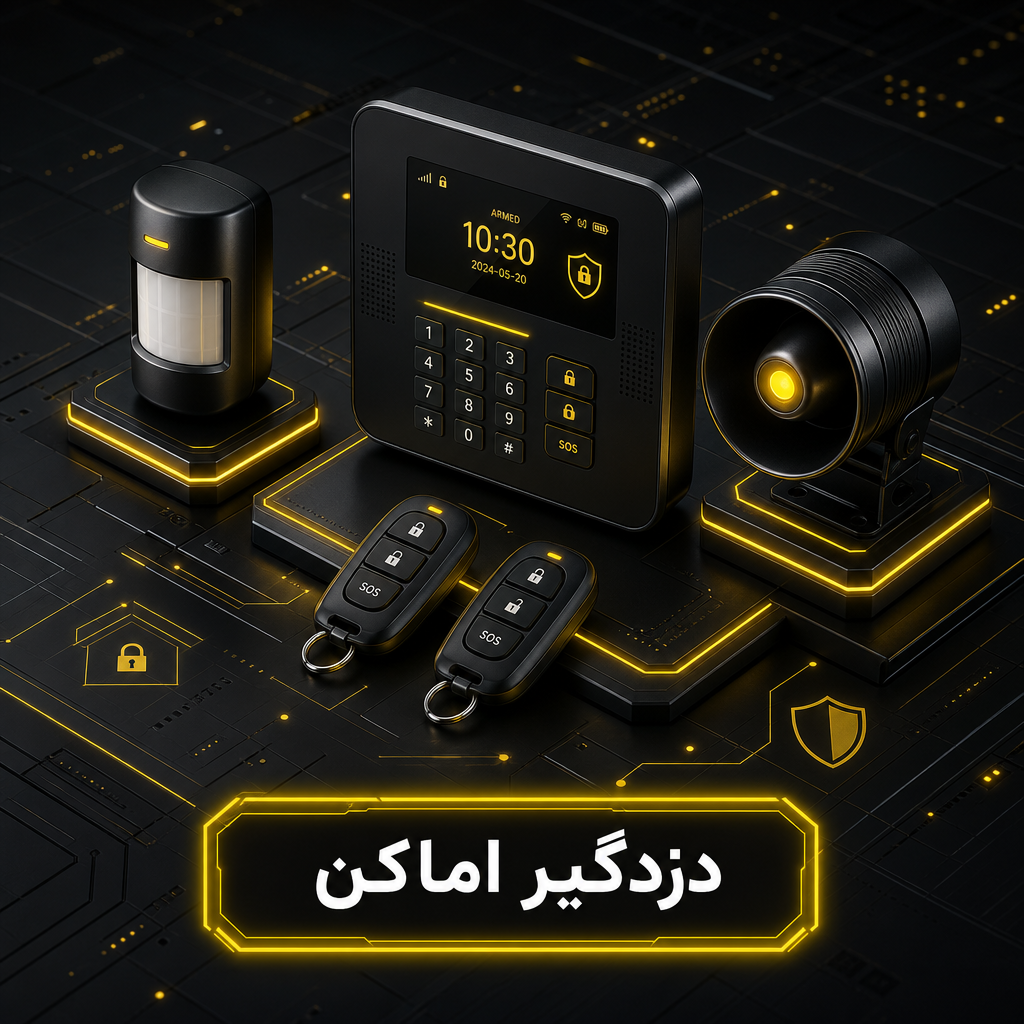 دزدگیر آپارتمانی
