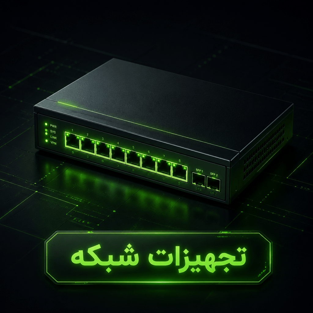 تجهیزات شبکه