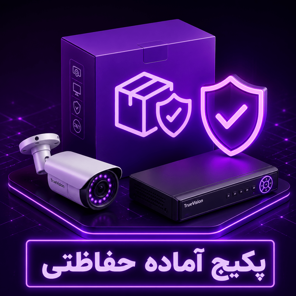 پکیج آماده حفاظتی و دوربین مداربسته
